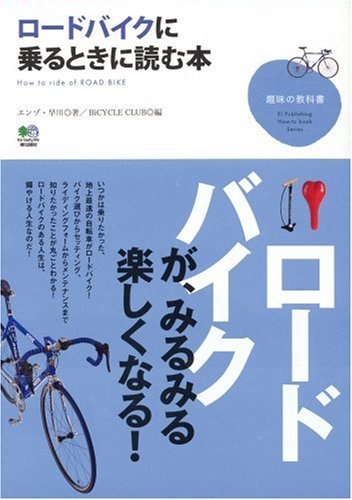 ロードバイクに乗るときに読む本 (趣味の教科書) [Mar 24， 2007] エンゾ早川