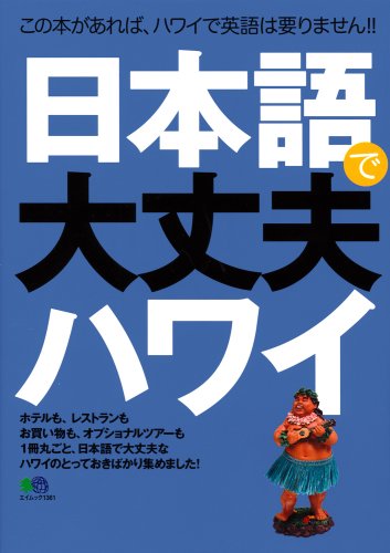 日本語で大丈夫ハワイ―1冊丸ごと、日本語で大丈夫なハワイのとっておきばか (エイムック 1361) [May 01， 2007]