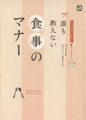 誰も教えない食事のマナー (これだけは知っておきたい 暮らしにマナー) [Jun 19， 2007] 前島 大介; 篠原 英子