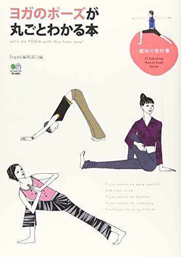 ヨガのポーズが丸ごとわかる本 (趣味の教科書) [Sep 06， 2007] Yogini編集部