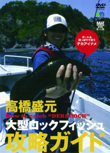 ソルトワールドDVD10 高橋盛元 大型ロックフィッシュ攻略ガイド () 高橋盛元