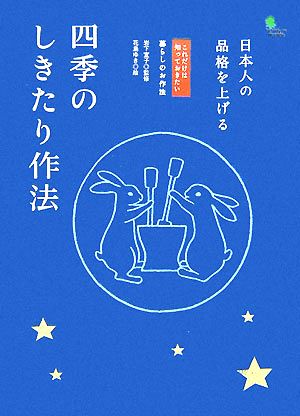 日本の人の品格を上げる 四季のしきたり作法 （これだけは知っておきたい 暮らしのお作法） 花島 ゆき