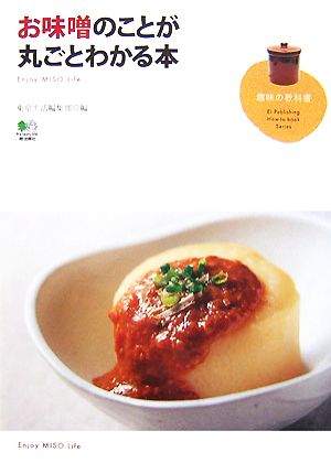 お味噌のことが丸ごとわかる本 (趣味の教科書) [Nov 01， 2007] 東京生活編集部