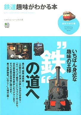 鉄道趣味がわかる本 (趣味の教科書) いのうえ こーいち