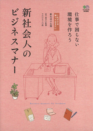 新社会人のビジネスマナー: 仕事で困らない環境を作ろう (これだけは知っておきたい 新生活の心得) [Feb 01， 2008] やの ひろこ