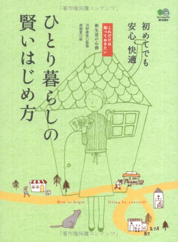ひとり暮らしの賢いはじめ方―初めてでも安心、快適 (これだけは知っておきたい 新生活の心得) [Feb 16， 2008] 南 樹里