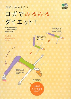 ヨガでみるみるダイエット!: 気軽に始めよう! (みんなのYOGA BOOKシリーズ) [Feb 01， 2008] 花島 ゆき; ロータスエイト