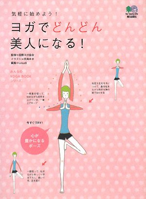 ヨガでどんどん美人になる!: 気軽に始めよう! (みんなのYOGA BOOKシリーズ) [Feb 01， 2008] 花島 ゆき; ロータスエイト