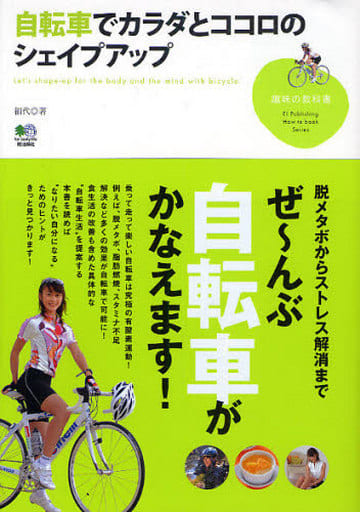 自転車でカラダとココロのシェイプアップ (趣味の教科書) 絹代; 自転車生活編集部
