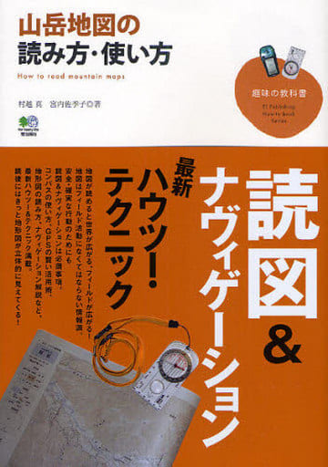 山岳地図の読み方・使い方 (趣味の教科書) 村越 真; 宮内 佐季子