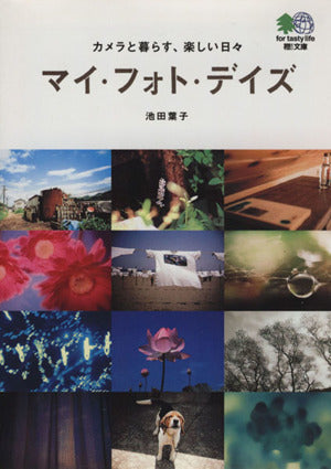 マイ・フォト・デイズ (えい文庫 166) エイ出版社編集部