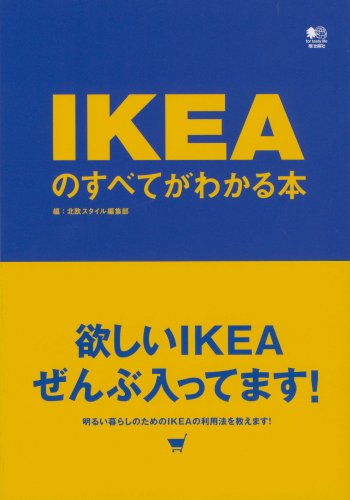 IKEAのすべてがわかる本 [Jul 26， 2008] 北欧スタイル編集部; 北欧スタイル編集部