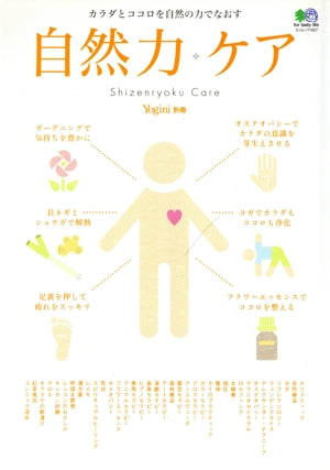 自然力ケア (エイムック 1627 Yogini別冊) [Oct 22， 2008] Yogini(ヨギーニ)編集部
