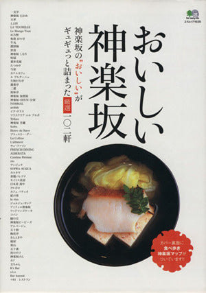 おいしい神楽坂―神楽坂の”おいしい”がギュギュっと詰まった厳選一○二軒 (エイムック 1635) [Nov 20， 2008]