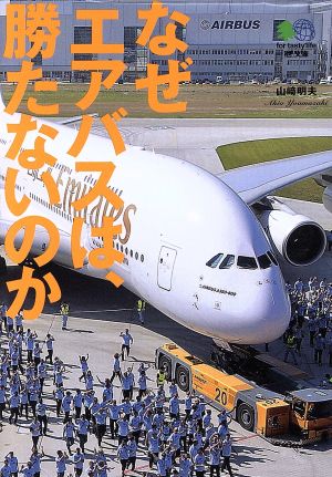 なぜエアバスは、勝たないのか (エイ文庫 (185)) [Nov 10， 2008] エイ出版社編集部