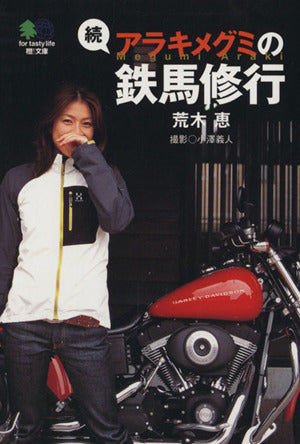 続アラキメグミの鉄馬修行 (えい文庫 186) [Nov 10， 2008] エイ出版社編集部