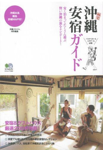 沖縄安宿ガイド: 極楽 (エイムック 1653) [Dec 01， 2008]