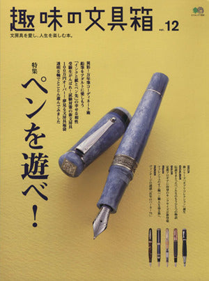趣味の文具箱12 (エイムック 1655) 趣味の文具箱編集部