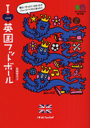 I LOVE英国フットボール (えい文庫 189) エイ出版社編集部