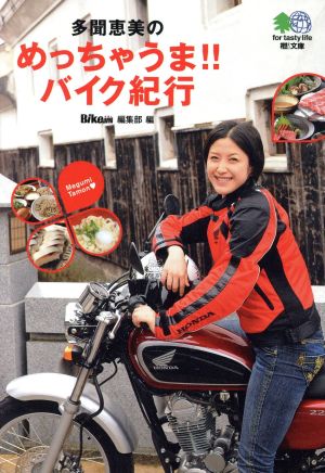 多聞恵美のめっちゃうま!!バイク紀行 (えい文庫 191) エイ出版社編集部