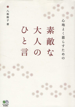 心地よく暮らすための 素敵な大人のひと言 [Jan 24， 2009] 八坂裕子