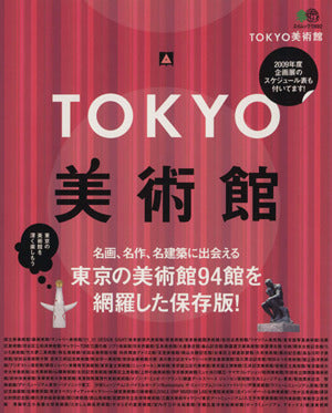 TOKYO美術館 (エイムック 1692) [Mar 21， 2009]