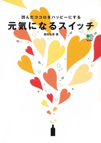 元気になるスイッチ―凹んだココロをハッピーにする [Mar 25， 2009] 奥田弘美