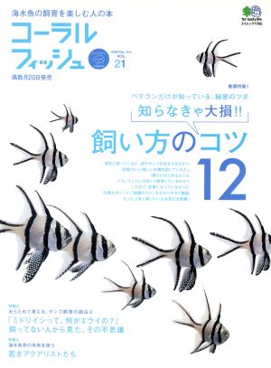 コーラルフィッシュ 21 (エイムック 1785) [Aug 20， 2009] エイ出版社編集部