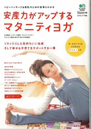 安産力がアップするマタニティヨ (エイムック 1786 Yogini別冊) [Aug 22, 2009]
