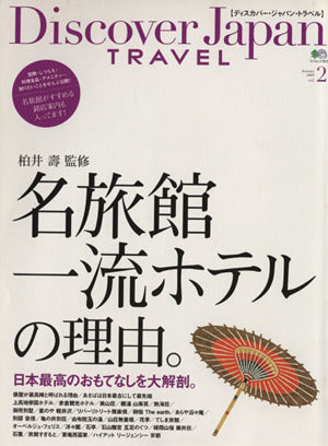 Discover Japan TRAVEL vol.2 日本の名旅館 (エイムック 1815)