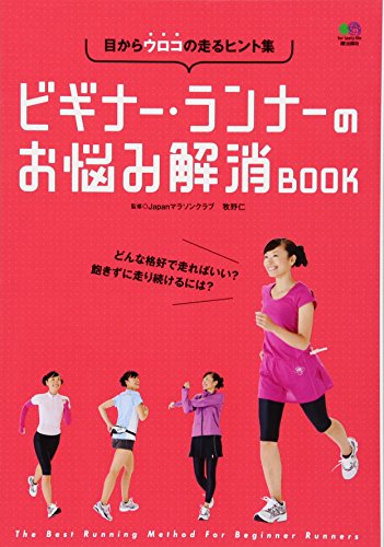 ビギナー・ランナーのお悩み解消BOOK 牧野 仁