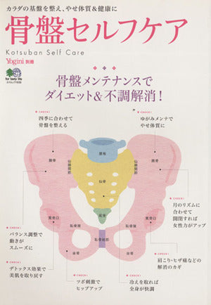 骨盤セルフケア―骨盤メンテナンスでダイエット&不調解消! (エイムック 1839) (エイムック 1839 Yogini別冊) [Nov 28， 2009] Yogini編集部