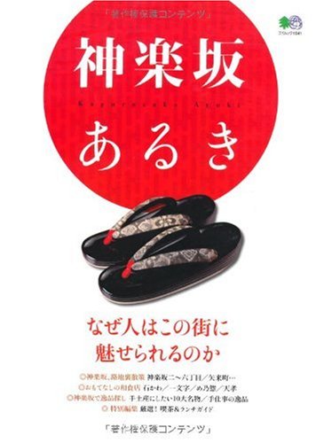 神楽坂あるき (エイムック 1841)