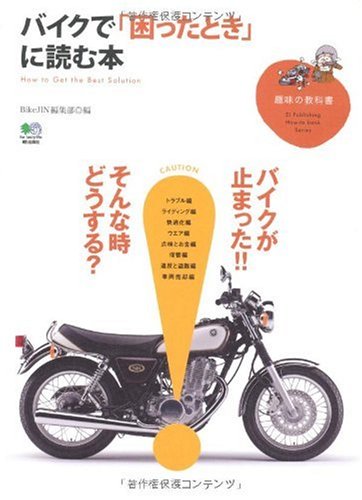 バイクで「困ったとき」に読む本 (趣味の教科書) BikeJIN編集部