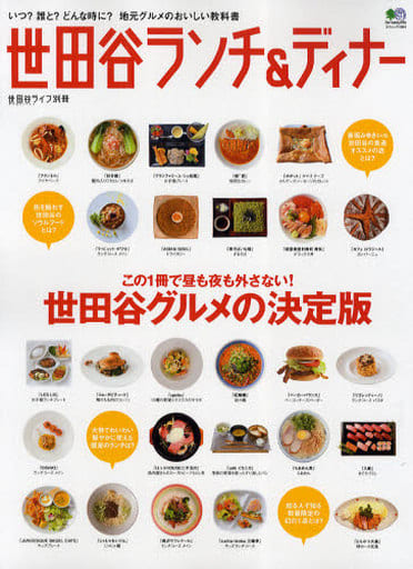 世田谷ランチ&ディナー (エイムック 1884 世田谷ライフmagazine別冊) 世田谷ライフマガジン編集部