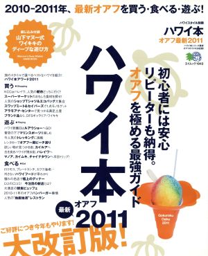 ハワイ本 オアフ最新2011 (エイムック 1943 ハワイスタイル別冊) [ムック] [Apr 23， 2010]
