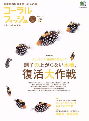 コーラルフィッシュ 27 (エイムック 2011) [Aug 10， 2010] エイ出版社編集部