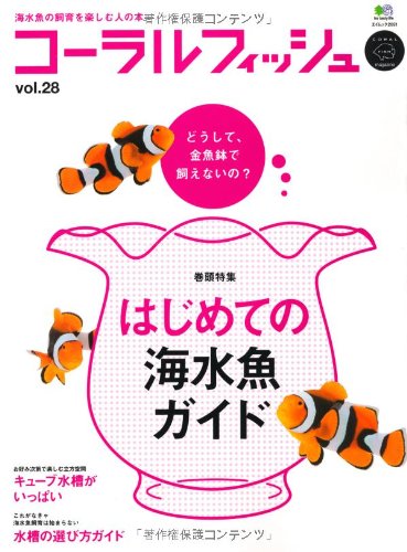 コ-ラルフィッシュ 28 (エイムック 2051) [Oct 09， 2010]