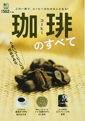 珈琲のすべて [単行本（ソフトカバー）] [Dec 28， 2010]