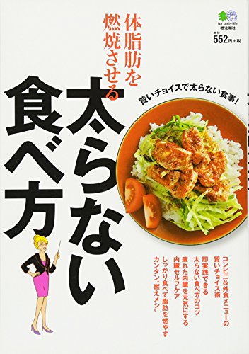 体脂肪を燃焼させる太らない食べ方 [単行本（ソフトカバー）] [Jan 29, 2011]