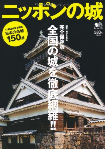 ニッポンの城 [Mar 07， 2011] 西ヶ谷 恭弘