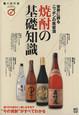 焼酎の基礎知識 (食の教科書)