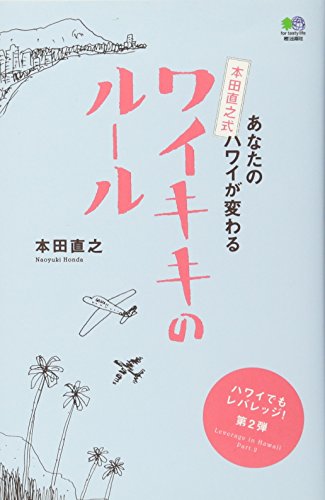 あなたのハワイが変わる 本田直之式ワイキキのルール [単行本] [Mar 25, 2011] 本田 直之