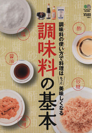 調味料の基本 [Apr 08， 2011]