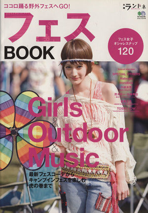 別冊ランドネ「フェスBOOK」 (エイムック 2176 別冊ランドネ)