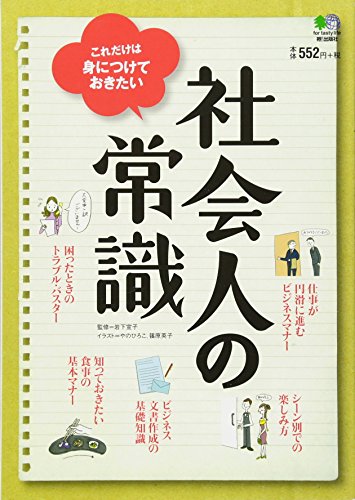 社会人の常識 [May 11， 2011] やの ひろこ; 篠原 英子