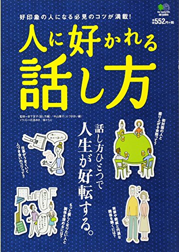 人に好かれる話し方 [Jun 02， 2011]