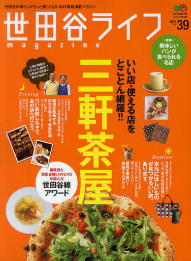 世田谷ライフマガジン 39 (エイムック 2289)