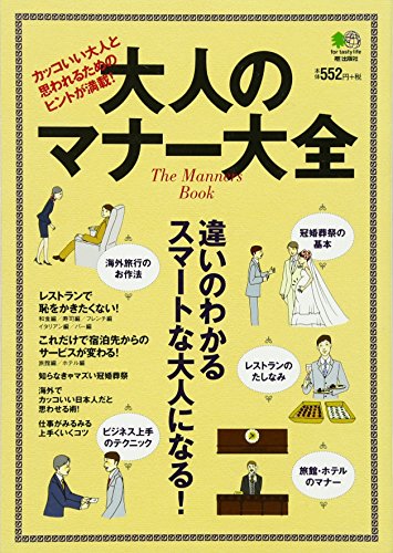 大人のマナー大全 [単行本（ソフトカバー）] [Dec 06， 2011]
