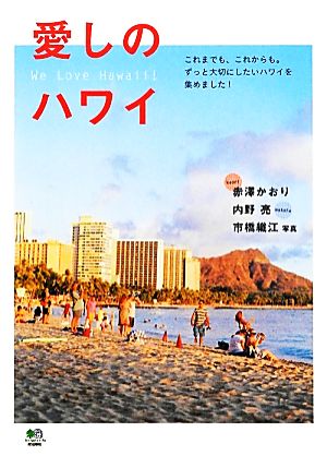 愛しのハワイ 赤澤 かおり 内野 亮; 市橋 織江